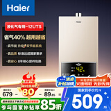 海尔（Haier）【UTS】12升液化气燃气热水器水气双调恒温【国家补贴15%】ECO节能省气40% 低水压启动 高抗风