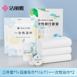 洁丽雅（Grace）一次性四件套 旅行必备套装床单被套罩枕套毛巾浴巾酒店床上用品