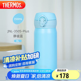 膳魔师（THERMOS）保温杯316钢350ml男女士儿童保冷水杯子父亲节礼物JNL-350S静谧蓝