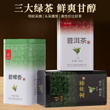 忆江南组合茶叶雨前龙井碧螺春普洱茶275g三罐装口粮茶送礼