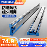 悍高（HIGOLD）抽屉导轨阻尼缓冲滑轨静音三节轨不锈钢液压阻尼20寸1副【500mm】