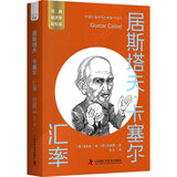 居斯塔夫·卡塞尔：汇率 一读就懂的经典经济学