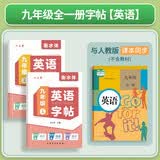 六品堂九年级上下册英语字帖衡水体英文初中生同步课本临摹字母描红硬笔书法钢笔练习中学生练字帖本