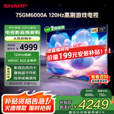 SHARP夏普电视75英寸120HZ高刷 杜比视界3+64GB 远声语音4K高清全面屏液晶游戏电视C75GM6000A