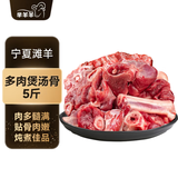 芈羊羊宁夏滩羊肉生鲜 新鲜羊腿羊小腿切块羊蝎子羊排 火锅清真 滩羊带肉煲汤骨净重5斤