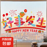 新款窗花静电贴纸装饰布置窗户福字玻璃门贴 好事发生【45*24cm】窗花