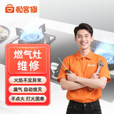 【家电维修服务同城上门】空调洗衣机热水器电视冰箱燃气灶油烟机格力美的海尔小米上门修理安装 燃气灶维修-下单后分配师傅报价-定金可退秒到账