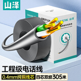 山泽原装电话线【普通版0.4线芯】两对双绞四芯网线电话线 灰色305米 DWX305