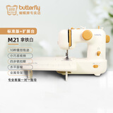 蝴蝶牌（BUTTERFLY）缝纫机官方m21台式可锁边扣眼家庭电动家用小型迷你衣车小白入门 拿铁白标准版+扩展台