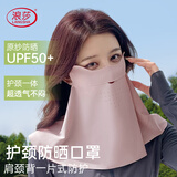 浪莎（LangSha）防晒面罩女加长护脖颈口罩防紫外线冰丝遮阳户外骑行面罩