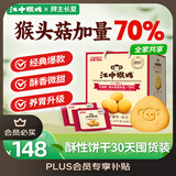 江中猴姑养胃酥性猴头菇饼干礼盒30天装中老年人早餐零食囤货送礼1440g