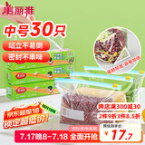 美丽雅 食品密封袋30只 拉链中号加厚保鲜自封袋一次性冰箱冷藏收纳袋
