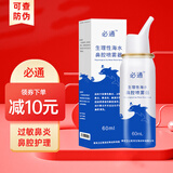 必通术后及化疗鼻腔清洗生理性海水喷雾器儿童急慢过敏性鼻窦炎息肉 必通海水60ML（塑封包装）