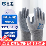 星工浸胶夏季薄款劳保手套耐磨防滑防油尼龙皱工地工作防护手套 12付XGS-J11【正品行货】