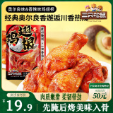 三只松鼠奥尔良小鸡腿12根袋装休闲零食鸡肉熟食肉脯约270g鸡翅根