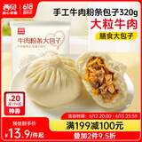 西贝莜面村牛肉粉条包子320g 4个 儿童早餐包子 速食面点 早餐半成品