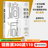 【任正非推荐】熵减 华为活力之源 华为大学 华为内训书系 中信出版社图书