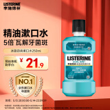 李施德林 (Listerine) 漱口水冰蓝劲爽口味250mL清新口气深层清洁减少细菌