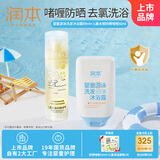 润本儿童游泳去氯洗发沐浴露99ml+儿童水感防晒啫喱50ml
