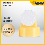 美德乐（Medela） 防溢阀+防溢出膜（套装）美德乐吸奶器吸乳器配件