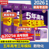【科目自选】2026B版2026A版5年高考3年模拟高中总复习 53五三高考b版a版五三A版五三B版 五年高考三年模拟2026含2025高考真题高中一二三轮高三复习资料新高考总复习曲一线中小学教辅 【