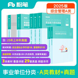 粉笔事业编A类2025职业能力倾向测验和综合应用能力【教材+真题套装】事业单位考试用书