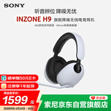 索尼（SONY）【618】INZONE H9 旗舰电竞游戏耳机 无线蓝牙头戴 主动降噪 黑悟空可用 ps5适用 白 高考祝福礼物