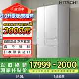 日立（HITACHI）540L日立冰箱日本原装进口真空保鲜自动制冰大容量零嵌风冷无霜国家补贴双循环R-HW540RC水晶白色
