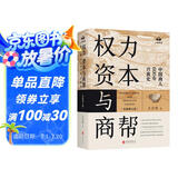 权力资本与商帮:中国商人600年兴衰史 政商业博弈晋浙徽商市场中国近代经济金融通史类同置身事内21世纪资本论国富论货币战争白银棉花帝国主义思想学重要书籍