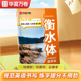 【2025秋新】华夏万卷 初中衡水体英语字帖 写字课九年级全一册人教版 于佩安英文练字帖同步英语教材硬笔临摹描红练习本