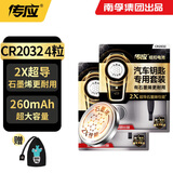 南孚传应CR2032纽扣电池石墨烯3V汽车钥匙电池适用于奥迪/宝马/奔驰/大众/本田/别克/标致遥控器电子 【推荐】4粒精装版【送车钥匙套】