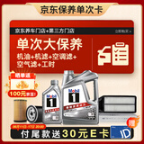 美孚（Mobil）银美0W-20机油5L+机滤+空调滤+空气滤+工时大保养套装12个月有效