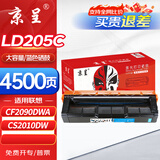 京呈LD205硒鼓适用CS2010DW打印机墨粉盒联想LD205硒鼓粉盒墨盒CF2090DWA打印机碳粉盒墨粉 LD205C青色硒鼓大容量
