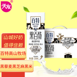 天友 黑百特牛奶250ml*12盒（礼盒装）黑藜麦黑芝麻黑米 高山奶源
