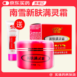 南雪新肤满灵霜【送洗面奶】水润嫩滑舒缓紧致肌肤男女新肤螨虫灵霜