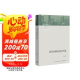 当代中国社会分层 研究当代中国社会分层的经典之作 改革开放40年来中国社会分层的历史形成