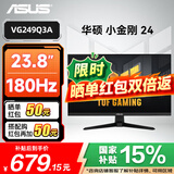 华硕（ASUS）国家补贴15% TUF小金刚 27英寸180Hz显示器 2K0.3ms电竞高刷显示器 升降旋转IPS电脑显示屏 VG249Q3A 1K180Hz 1ms响应 显示器