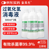 安其生双氧水500ml*3过氧化氢消毒抑菌液耳道宠物杀菌皮肤伤口护理溶液