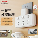 德力西(DELIXI)转换插头/品字形一转三插座/无线转换插座/电源转换器/插排/排插 分控开关