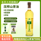本草天香官方正品纯天然绿色物理压榨正宗山茶油750ml健康食用野山茶油 750mL*1瓶