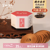 富山香堂正宗藏香传统手工藏香天然盘香纯家用室内熏香卧室3.5小时香薰