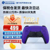 索尼（SONY）【国内保税仓】索尼ps5pro/slim轻薄版 家用游戏机主机港版/日版【支持双影奇境】 PS5原装手柄 紫色 官方标配