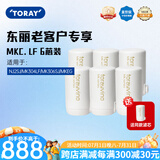 东丽（TORAY） 净水器净饮机滤芯水龙头过滤器四重过滤有效滤除12种物质长效滤芯MKC.LF 买6只赠送同款1支MK.LF-N
