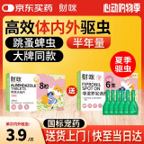 财咪 宠物内外一体驱虫药猫咪狗跳蚤蜱虫小猫幼犬非泼罗尼0.67ml*6支