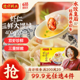 湾仔码头上海风味虾仁三鲜大馄饨400g20只云吞早餐夜宵速食混沌