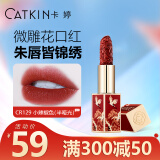 卡婷（CATKIN）点绛唇口红雕花浮雕3.2g 哑光雾面 滋润保湿 细闪珠光 不拔干 CR129 心头朱砂