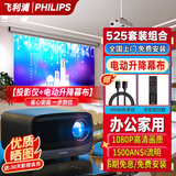 PHILIPS飞利浦525音响一体办公会议专用投影仪套装 4K超高清手机电脑白天投屏投影仪家用家庭影院投影机 【套装二】Pix525投影仪+电动升降幕布+支架 120英寸【免费安装】自动对焦*语音遥控