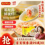 湾仔码头上汤小云吞黑松露鲜美虾400g50只馄饨早餐夜宵速食冷冻混沌