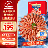 仁豪水产 特大号头籽北极甜虾冰虾 净重3斤 70/90规格 头籽率80% 25年新货