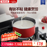 特福（Tefal）奶锅不粘锅煮牛奶煮汤一体锅电磁炉燃气灶通用奶锅-16cm
